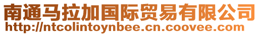 南通馬拉加國際貿易有限公司
