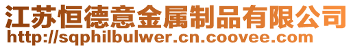 江蘇恒德意金屬制品有限公司