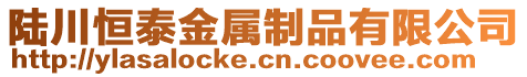 陆川恒泰金属制品有限公司