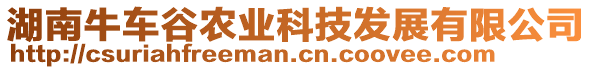 湖南牛車谷農(nóng)業(yè)科技發(fā)展有限公司