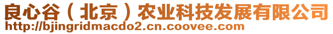 良心谷（北京）農(nóng)業(yè)科技發(fā)展有限公司