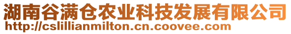 湖南谷滿倉農(nóng)業(yè)科技發(fā)展有限公司