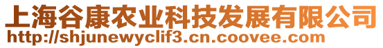 上海谷康農(nóng)業(yè)科技發(fā)展有限公司