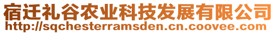 宿遷禮谷農(nóng)業(yè)科技發(fā)展有限公司