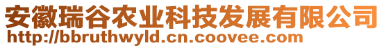 安徽瑞谷農(nóng)業(yè)科技發(fā)展有限公司