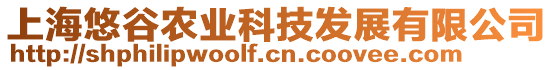 上海悠谷農(nóng)業(yè)科技發(fā)展有限公司