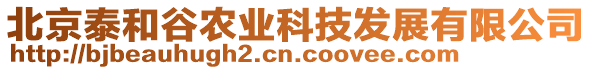 北京泰和谷農(nóng)業(yè)科技發(fā)展有限公司