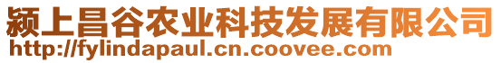 潁上昌谷農(nóng)業(yè)科技發(fā)展有限公司