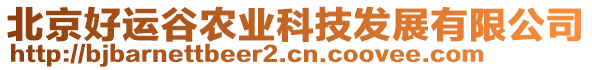 北京好運(yùn)谷農(nóng)業(yè)科技發(fā)展有限公司