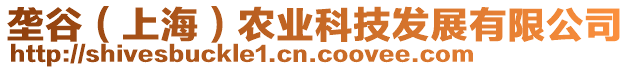 壟谷（上海）農(nóng)業(yè)科技發(fā)展有限公司