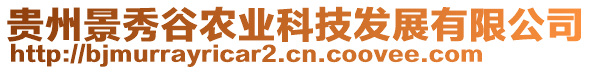 贵州景秀谷农业科技发展有限公司