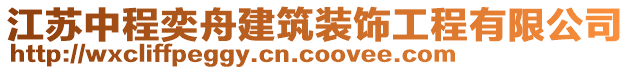 江蘇中程奕舟建筑裝飾工程有限公司