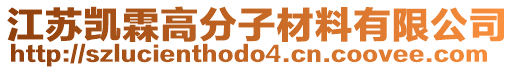 江蘇凱霖高分子材料有限公司