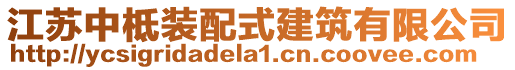 江蘇中柢裝配式建筑有限公司