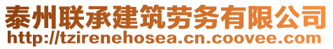 泰州聯(lián)承建筑勞務(wù)有限公司