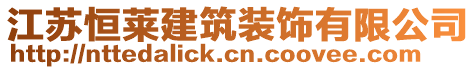 江蘇恒萊建筑裝飾有限公司