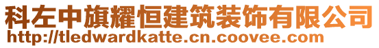 科左中旗耀恒建筑裝飾有限公司