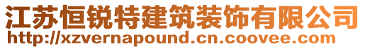 江蘇恒銳特建筑裝飾有限公司