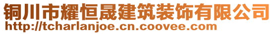 銅川市耀恒晟建筑裝飾有限公司