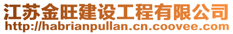 江蘇金旺建設工程有限公司