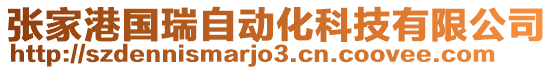 張家港國瑞自動化科技有限公司