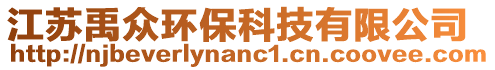 江蘇禹眾環(huán)保科技有限公司