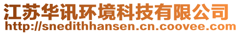 江蘇華訊環(huán)境科技有限公司