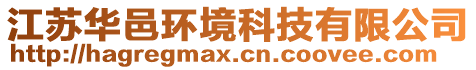 江蘇華邑環(huán)境科技有限公司