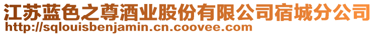 江蘇藍(lán)色之尊酒業(yè)股份有限公司宿城分公司