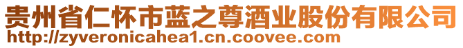 貴州省仁懷市藍(lán)之尊酒業(yè)股份有限公司