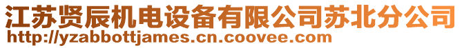 江蘇賢辰機(jī)電設(shè)備有限公司蘇北分公司