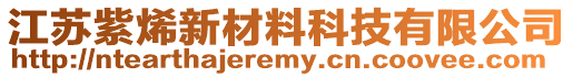 江蘇紫烯新材料科技有限公司