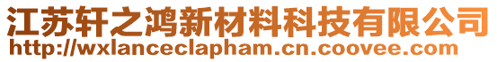 江蘇軒之鴻新材料科技有限公司