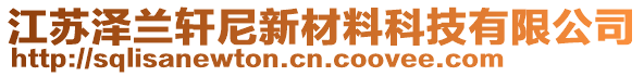 江蘇澤蘭軒尼新材料科技有限公司