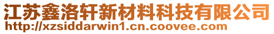 江蘇鑫洛軒新材料科技有限公司
