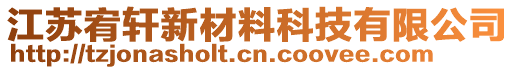 江蘇宥軒新材料科技有限公司