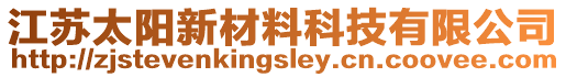 江蘇太陽新材料科技有限公司