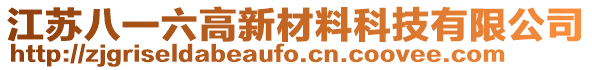 江蘇八一六高新材料科技有限公司