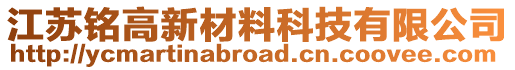 江蘇銘高新材料科技有限公司