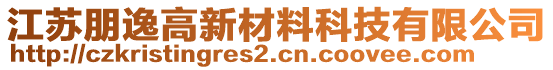 江蘇朋逸高新材料科技有限公司