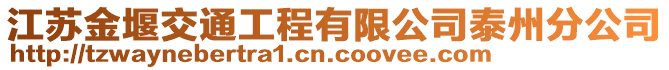 江蘇金堰交通工程有限公司泰州分公司