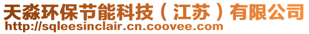 天淼環(huán)保節(jié)能科技（江蘇）有限公司