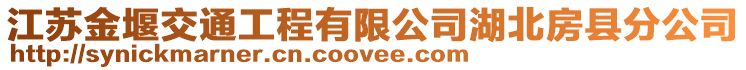 江蘇金堰交通工程有限公司湖北房縣分公司