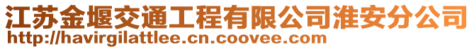 江蘇金堰交通工程有限公司淮安分公司