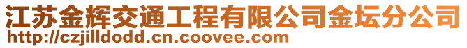 江蘇金輝交通工程有限公司金壇分公司