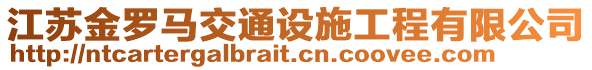 江蘇金羅馬交通設施工程有限公司