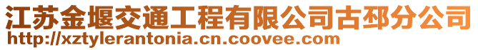 江蘇金堰交通工程有限公司古邳分公司