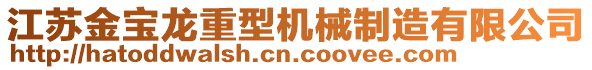 江蘇金寶龍重型機(jī)械制造有限公司