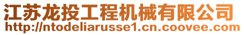 江蘇龍投工程機械有限公司