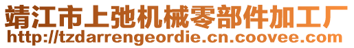 靖江市上弛機(jī)械零部件加工廠